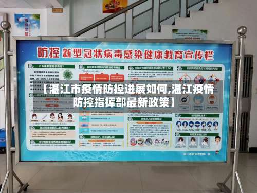 【湛江市疫情防控进展如何,湛江疫情防控指挥部最新政策】