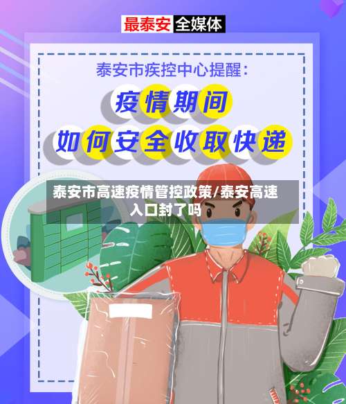 泰安市高速疫情管控政策/泰安高速入口封了吗