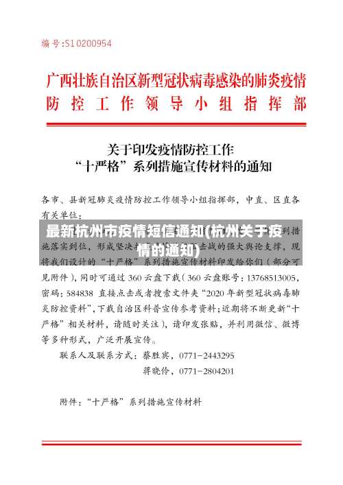 最新杭州市疫情短信通知(杭州关于疫情的通知)