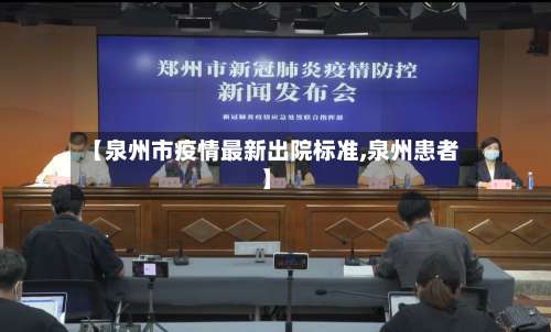 【泉州市疫情最新出院标准,泉州患者】