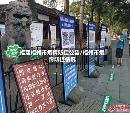 福建福州市疫情防控公告/福州市疫情防控情况