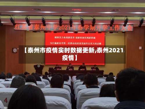 【泰州市疫情实时数据更新,泰州2021疫情】