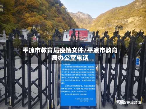 平凉市教育局疫情文件/平凉市教育局办公室电话-第2张图片