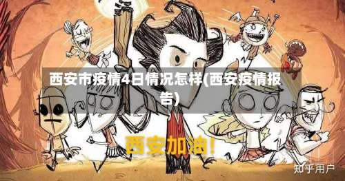 西安市疫情4日情况怎样(西安疫情报告)