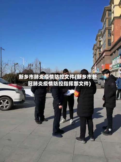新乡市肺炎疫情防控文件(新乡市新冠肺炎疫情防控指挥部文件)