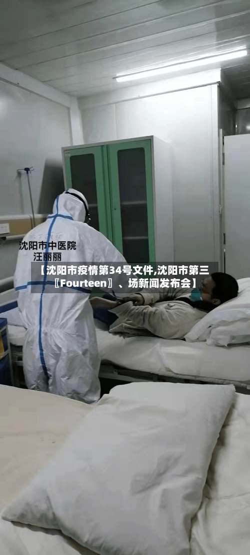 【沈阳市疫情第34号文件,沈阳市第三〖Fourteen〗	、场新闻发布会】-第2张图片