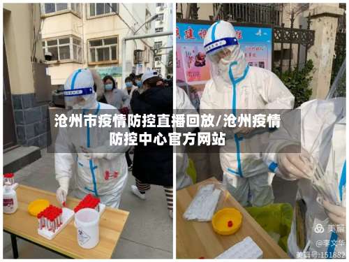 沧州市疫情防控直播回放/沧州疫情防控中心官方网站-第2张图片