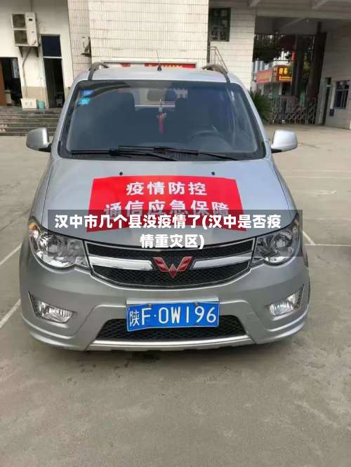 汉中市几个县没疫情了(汉中是否疫情重灾区)