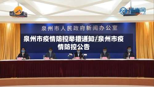 泉州市疫情防控举措通知/泉州市疫情防控公告