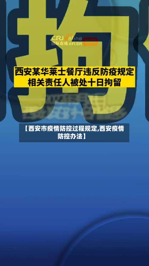 【西安市疫情防控过程规定,西安疫情防控办法】