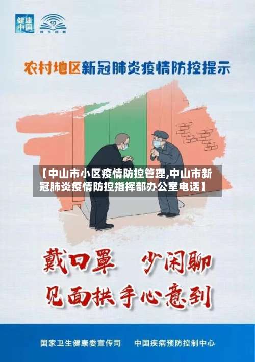 【中山市小区疫情防控管理,中山市新冠肺炎疫情防控指挥部办公室电话】-第2张图片