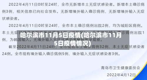 哈尔滨市11月5日疫情(哈尔滨市11月5日疫情情况)