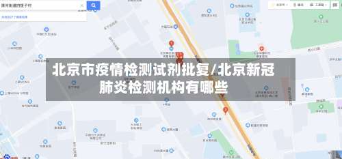 北京市疫情检测试剂批复/北京新冠肺炎检测机构有哪些-第2张图片