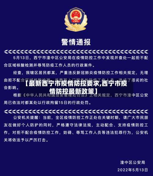 【最新西宁市疫情防控要求,西宁市疫情防控最新政策】