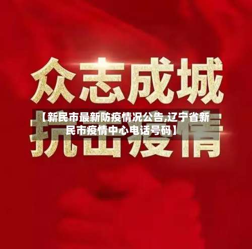 【新民市最新防疫情况公告,辽宁省新民市疫情中心电话号码】-第2张图片