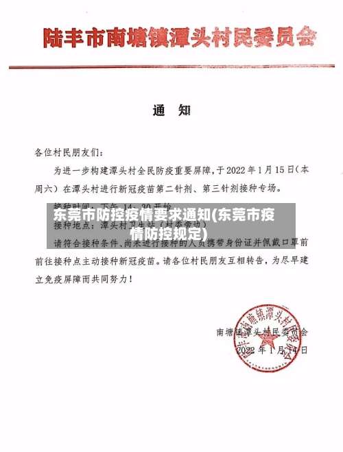 东莞市防控疫情要求通知(东莞市疫情防控规定)-第3张图片