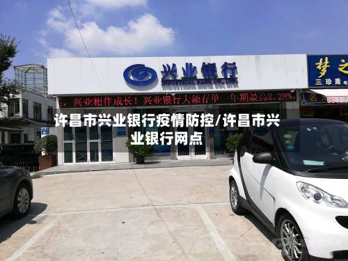 许昌市兴业银行疫情防控/许昌市兴业银行网点-第2张图片