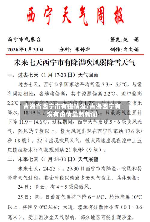 青海省西宁市有疫情没/青海西宁有没有疫情最新新闻