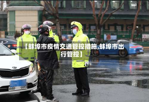 【蚌埠市疫情交通管控措施,蚌埠市出行管控】-第2张图片