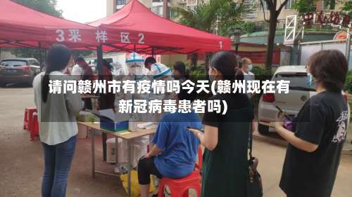 请问赣州市有疫情吗今天(赣州现在有新冠病毒患者吗)-第2张图片