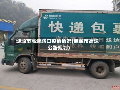 涟源市高速路口疫情情况(涟源市高速公路规划)