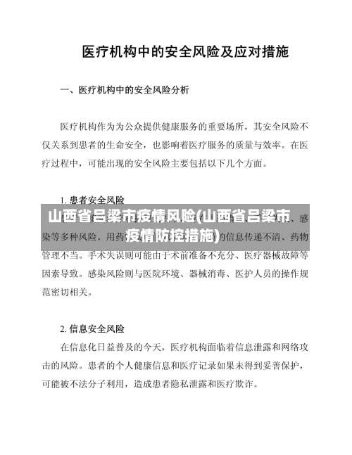 山西省吕梁市疫情风险(山西省吕梁市疫情防控措施)