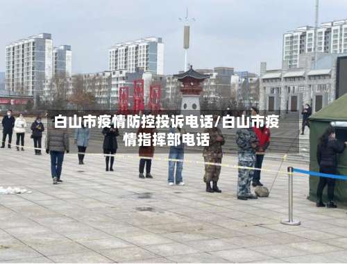 白山市疫情防控投诉电话/白山市疫情指挥部电话-第2张图片