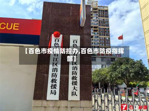 【百色市疫情防控办,百色市防疫指挥部】-第2张图片
