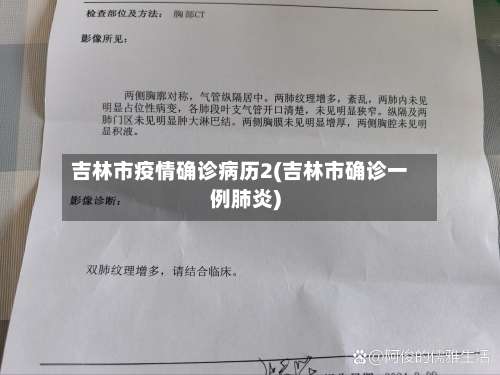 吉林市疫情确诊病历2(吉林市确诊一例肺炎)-第2张图片