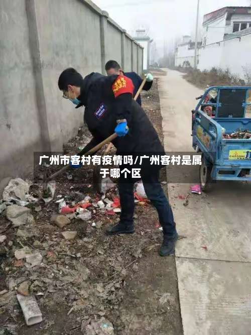 广州市客村有疫情吗/广州客村是属于哪个区