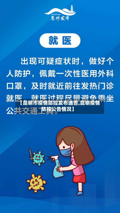 【昆明市疫情防控发布通告,昆明疫情防控公告情况】