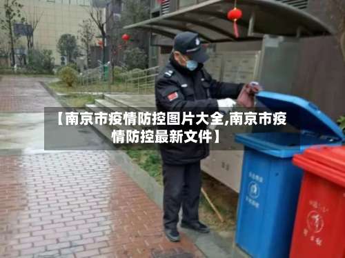【南京市疫情防控图片大全,南京市疫情防控最新文件】