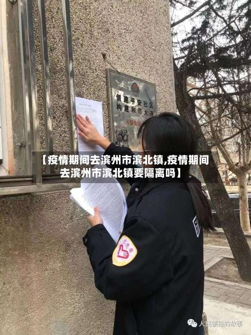 【疫情期间去滨州市滨北镇,疫情期间去滨州市滨北镇要隔离吗】