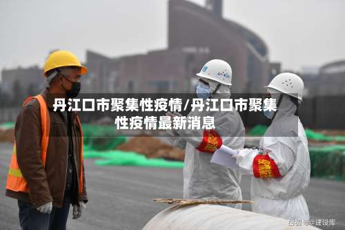 丹江口市聚集性疫情/丹江口市聚集性疫情最新消息