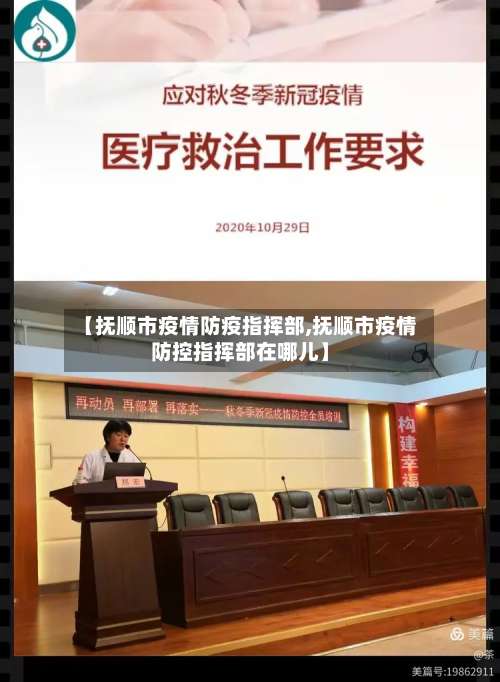 【抚顺市疫情防疫指挥部,抚顺市疫情防控指挥部在哪儿】-第3张图片