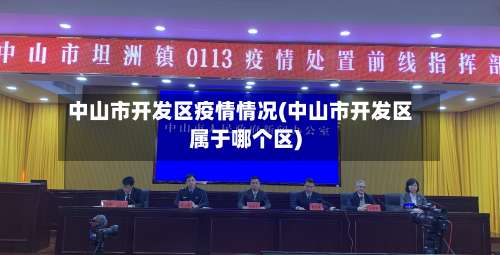 中山市开发区疫情情况(中山市开发区属于哪个区)