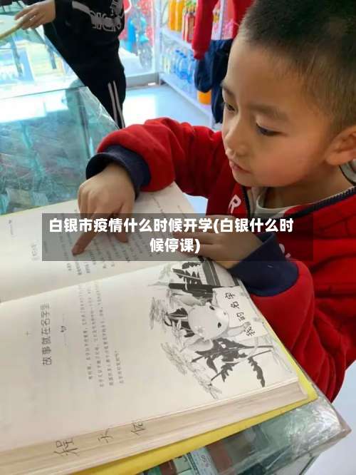 白银市疫情什么时候开学(白银什么时候停课)