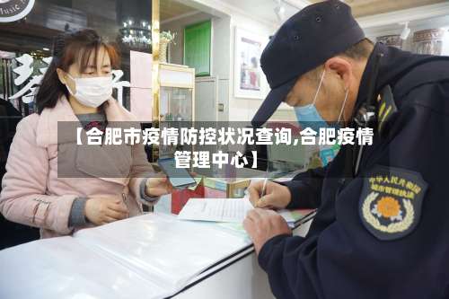 【合肥市疫情防控状况查询,合肥疫情管理中心】