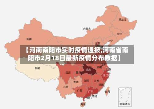 【河南南阳市实时疫情通报,河南省南阳市2月18日最新疫情分布数据】