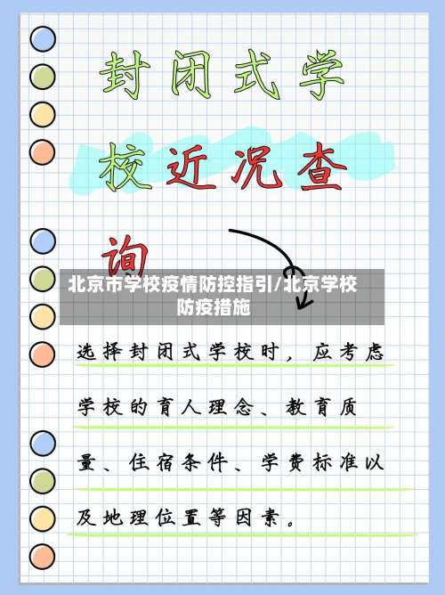 北京市学校疫情防控指引/北京学校防疫措施