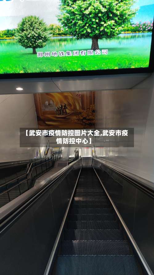 【武安市疫情防控图片大全,武安市疫情防控中心】