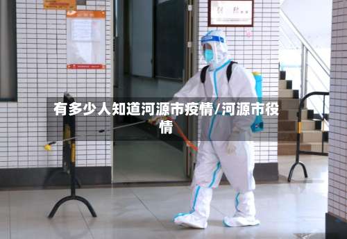 有多少人知道河源市疫情/河源市役情