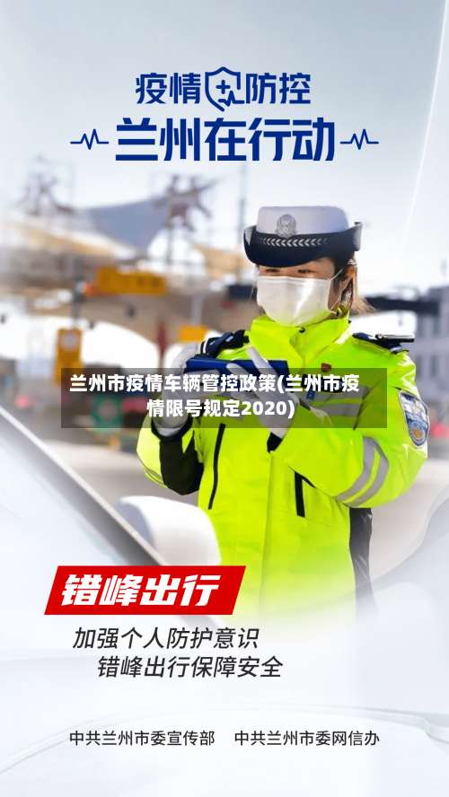 兰州市疫情车辆管控政策(兰州市疫情限号规定2020)