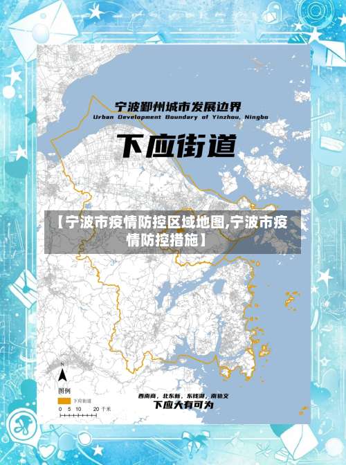 【宁波市疫情防控区域地图,宁波市疫情防控措施】-第2张图片