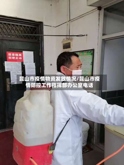 昆山市疫情物资发放情况/昆山市疫情防控工作指挥部办公室电话