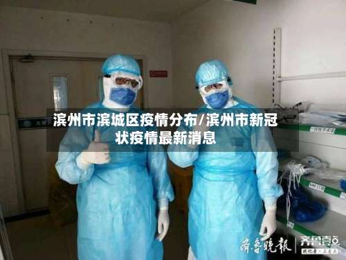 滨州市滨城区疫情分布/滨州市新冠状疫情最新消息-第2张图片