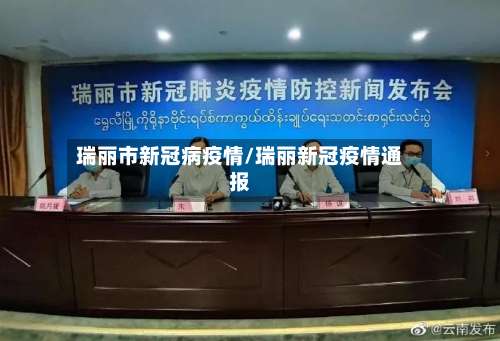 瑞丽市新冠病疫情/瑞丽新冠疫情通报-第2张图片