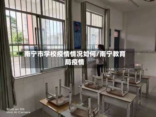 南宁市学校疫情情况如何/南宁教育局疫情