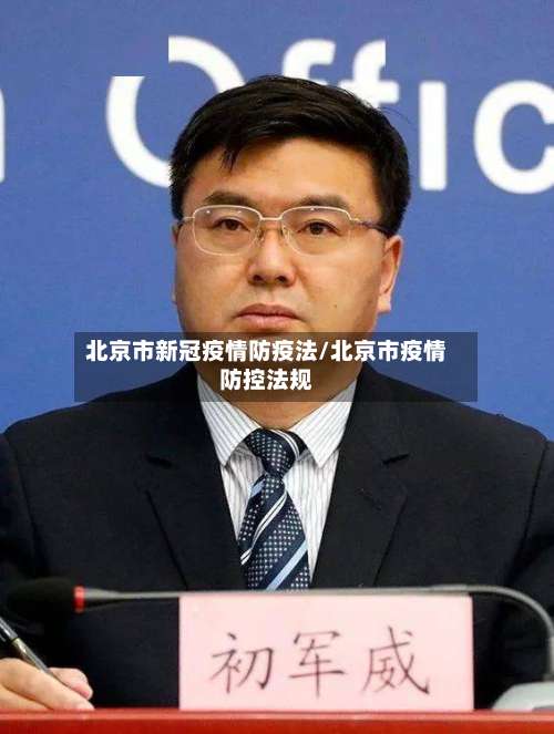 北京市新冠疫情防疫法/北京市疫情防控法规