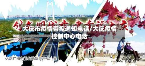 大庆市疫情管控通知电话/大庆疫情控制中心电话
